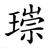 【𤨲】汉语字典