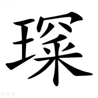 【𤨺】汉语字典