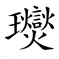 【𤫙】汉语字典