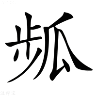 【𤫻】汉语字典