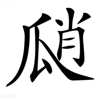 【𤫾】汉语字典