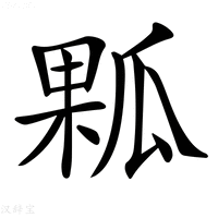 【𤬁】汉语字典
