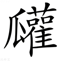 【𤬠】汉语字典