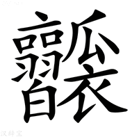 【𤬥】汉语字典
