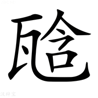【𤭙】汉语字典