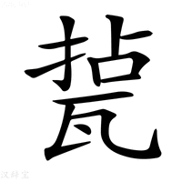 【𤭥】汉语字典