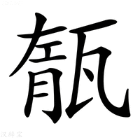 【𤭨】汉语字典