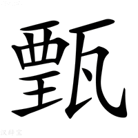 【𤭾】汉语字典