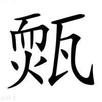 【𤮁】汉语字典