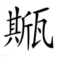 【𤮓】汉语字典