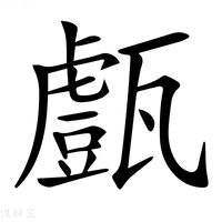 【𤮙】汉语字典