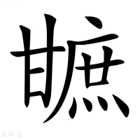 【𤯋】汉语字典