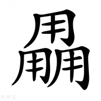 【𤰌】汉语字典
