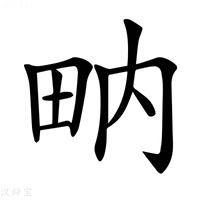 【𤱅】汉语字典