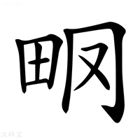 【𤱆】汉语字典