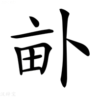 【𤱈】汉语字典