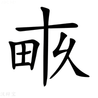 【𤱑】汉语字典