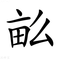 【𤱔】汉语字典