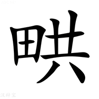 【𤱨】汉语字典