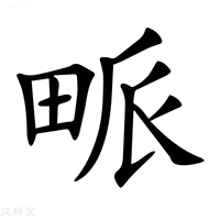 【𤱰】汉语字典