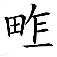 【𤱴】汉语字典