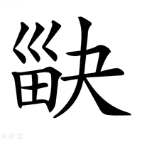【𤱾】汉语字典