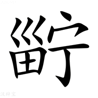【𤲑】汉语字典