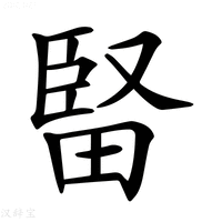 【𤲗】汉语字典