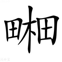【𤲭】汉语字典