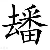 【𤳗】汉语字典