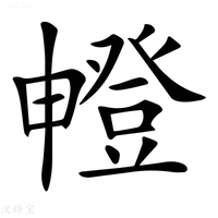 【𤳘】汉语字典