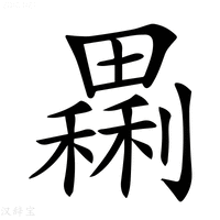 【𤳝】汉语字典