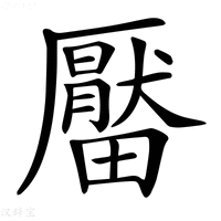 【𤳪】汉语字典