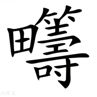 【𤴆】汉语字典