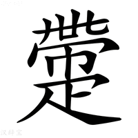 【𤴟】汉语字典