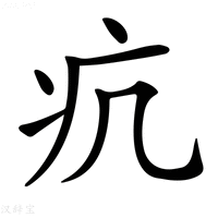 【𤴪】汉语字典