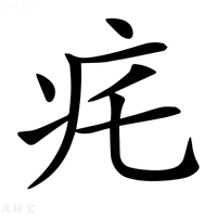 【𤴱】汉语字典