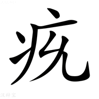 【𤴴】汉语字典