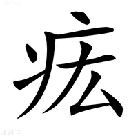【𤵄】汉语字典