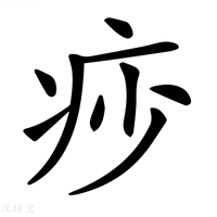 【𤵌】汉语字典