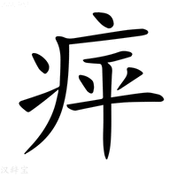 𤵣字新华字典