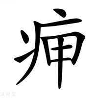 【𤵭】汉语字典