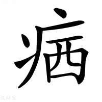 【𤶈】汉语字典