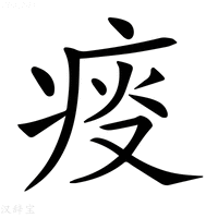 【𤶌】汉语字典