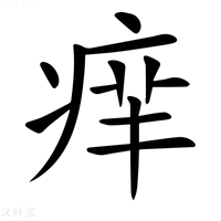 【𤶪】汉语字典