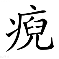 【𤷅】汉语字典