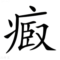 【𤷌】汉语字典