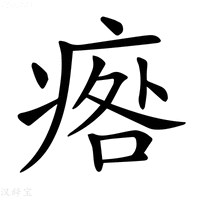 【𤷑】汉语字典