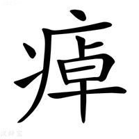 【𤷘】汉语字典