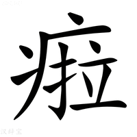 【𤷟】汉语字典